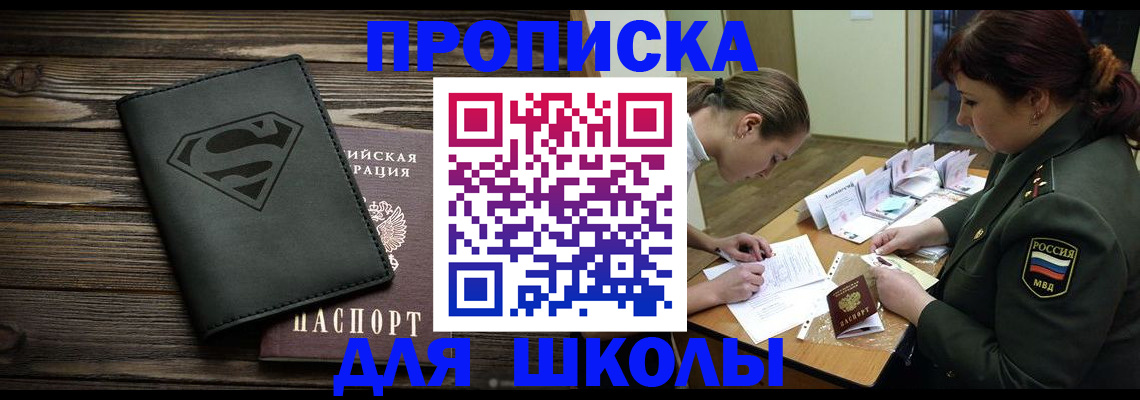 прописка для школы в Новосибирской области