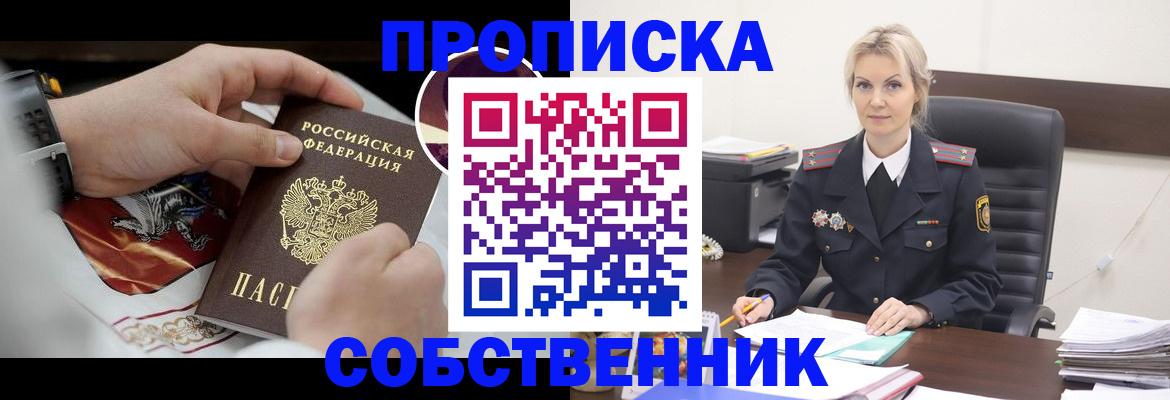 прописка от собственника в Новосибирской области
