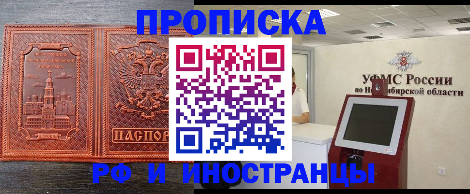временная регистрация адрес в Новосибирской области